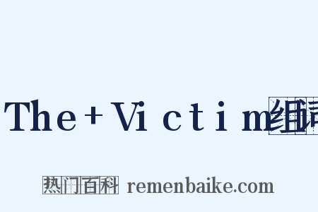 The+Victim组词是什么意思的图片